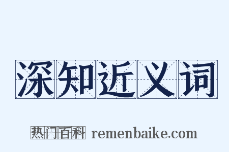 深知近义词是什么意思的图片